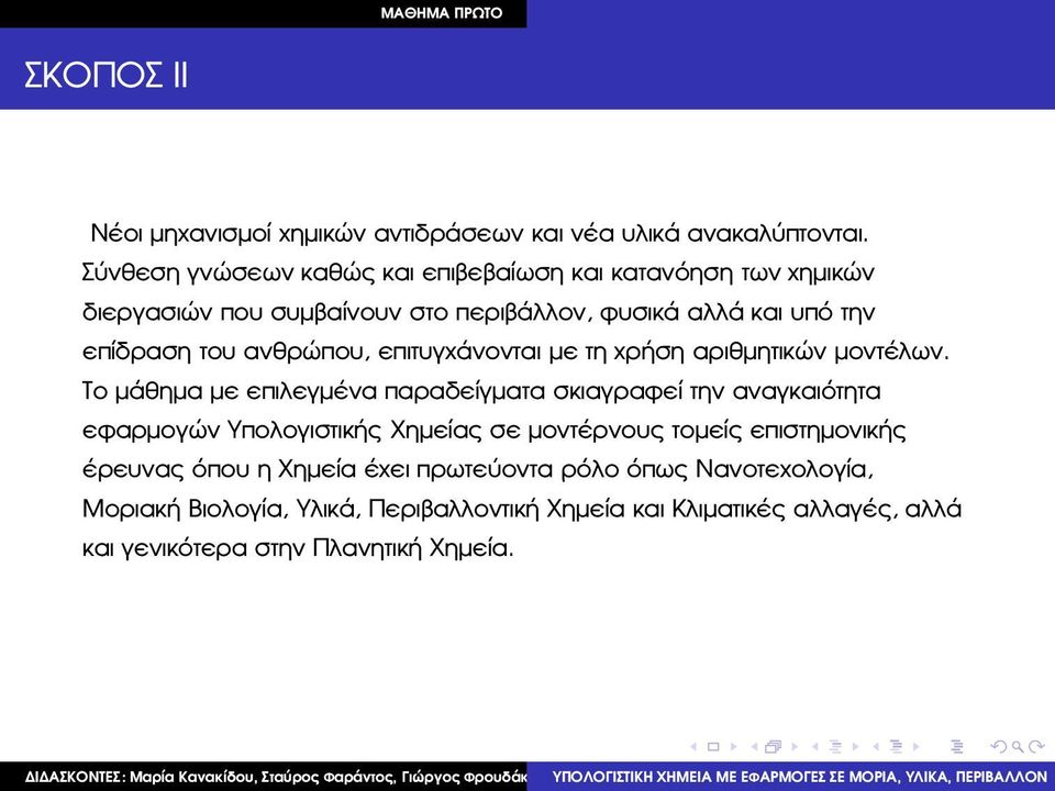 ανθρώπου, επιτυγχάνονται µε τη χρήση αριθµητικών µοντέλων.