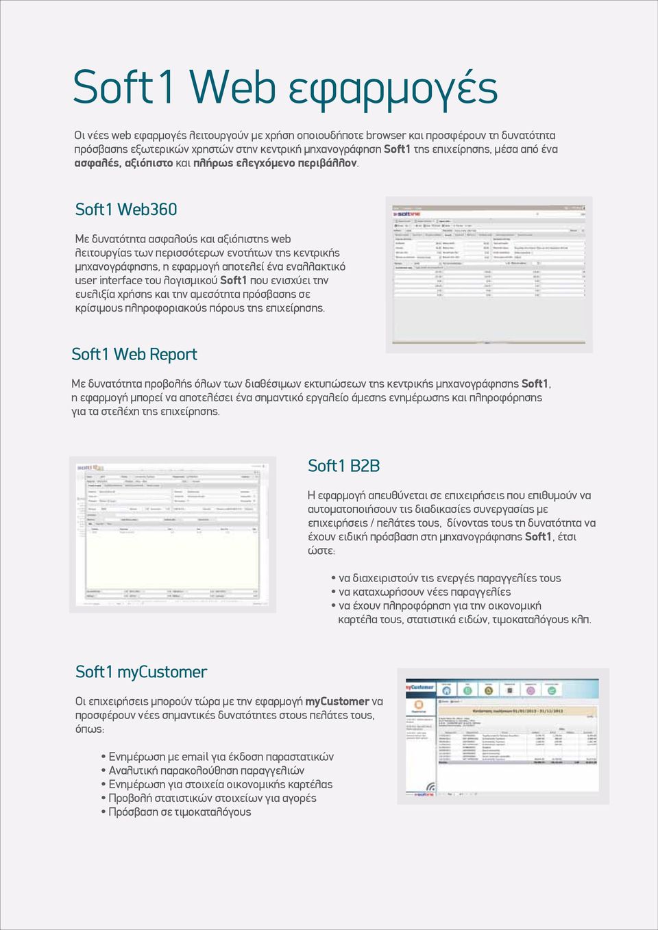 Soft1 Web360 Με δυνατότητα ασφαλούς και αξιόπιστης web λειτουργίας των περισσότερων ενοτήτων της κεντρικής µηχανογράφησης, η εφαρµογή αποτελεί ένα εναλλακτικό user interface του λογισµικού Soft1 που