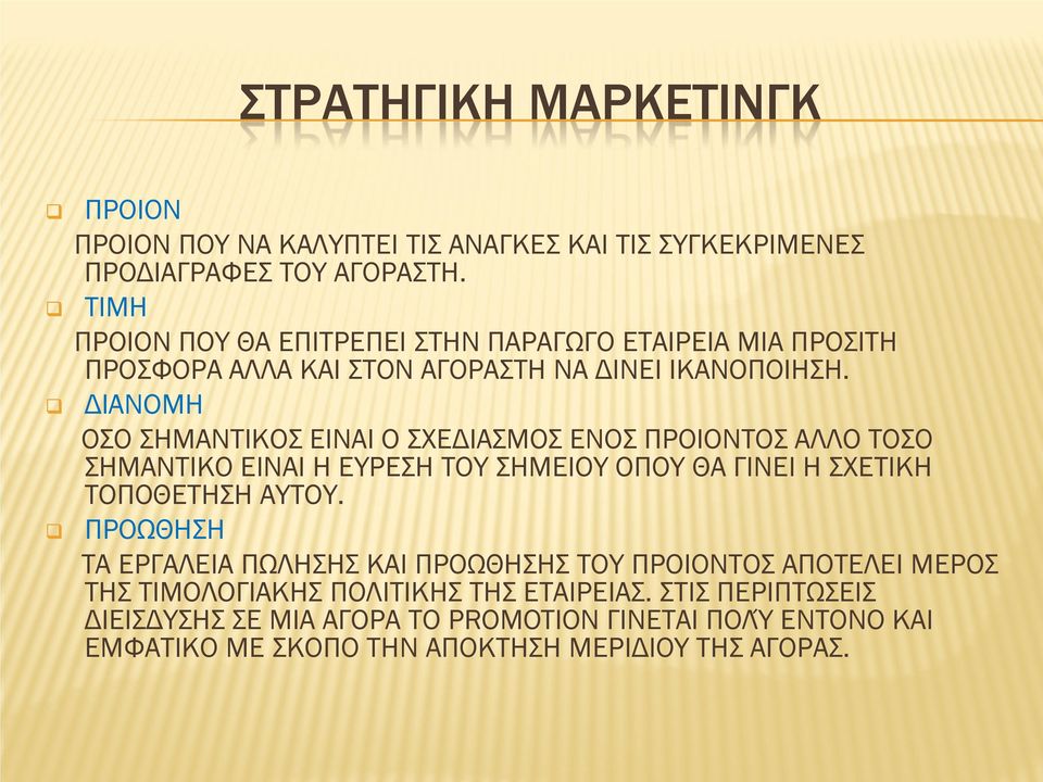 ΔΙΑΝΟΜΗ ΟΣΟ ΣΗΜΑΝΤΙΚΟΣ ΕΙΝΑΙ Ο ΣΧΕΔΙΑΣΜΟΣ ΕΝΟΣ ΠΡΟΙΟΝΤΟΣ ΑΛΛΟ ΤΟΣΟ ΣΗΜΑΝΤΙΚΟ ΕΙΝΑΙ Η ΕΥΡΕΣΗ ΤΟΥ ΣΗΜΕΙΟΥ ΟΠΟΥ ΘΑ ΓΙΝΕΙ Η ΣΧΕΤΙΚΗ ΤΟΠΟΘΕΤΗΣΗ ΑΥΤΟΥ.