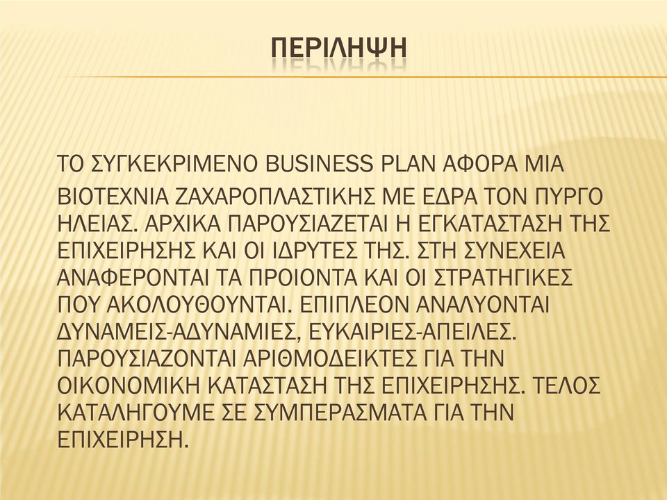 ΣΤΗ ΣΥΝΕΧΕΙΑ ΑΝΑΦΕΡΟΝΤΑΙ ΤΑ ΠΡΟΙΟΝΤΑ ΚΑΙ ΟΙ ΣΤΡΑΤΗΓΙΚΕΣ ΠΟΥ ΑΚΟΛΟΥΘΟΥΝΤΑΙ.