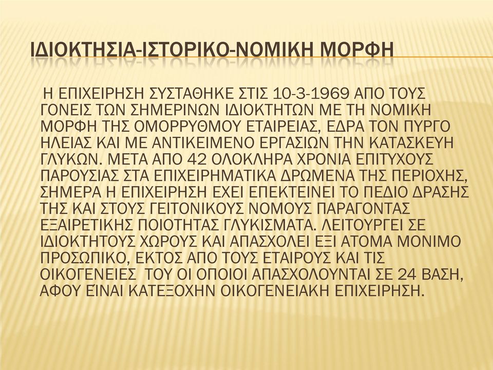 ΜΕΤΑ ΑΠΟ 42 ΟΛΟΚΛΗΡΑ ΧΡΟΝΙΑ ΕΠΙΤΥΧΟΥΣ ΠΑΡΟΥΣΙΑΣ ΣΤΑ ΕΠΙΧΕΙΡΗΜΑΤΙΚΑ ΔΡΩΜΕΝΑ ΤΗΣ ΠΕΡΙΟΧΗΣ, ΣΗΜΕΡA H ΕΠΙΧΕΙΡΗΣΗ ΕΧΕΙ ΕΠΕΚΤΕΙΝΕΙ ΤΟ ΠΕΔΙΟ ΔΡΑΣΗΣ ΤΗΣ ΚΑΙ ΣΤΟΥΣ