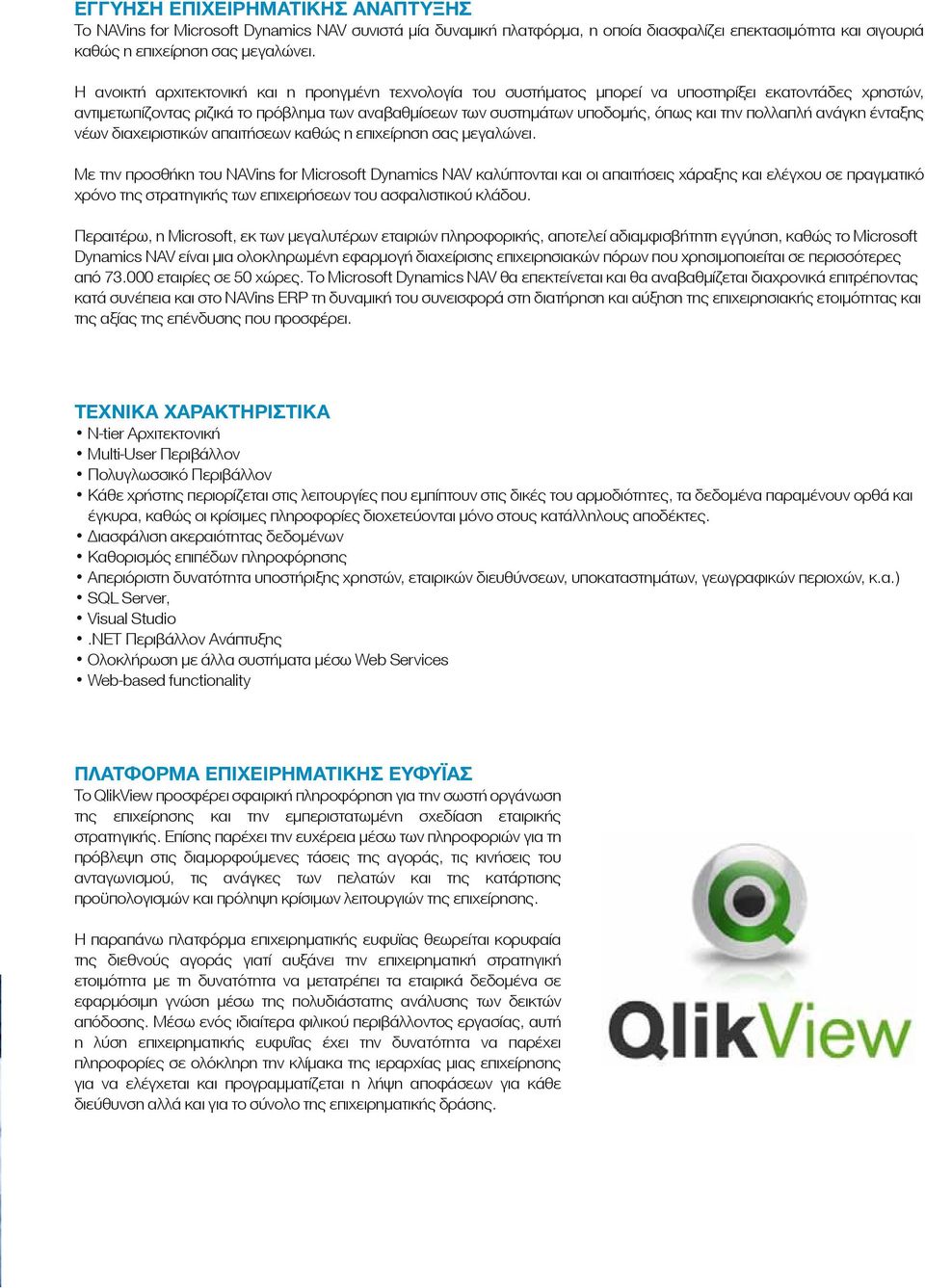 πολλαπλή ανάγκη ένταξης νέων διαχειριστικών απαιτήσεων καθώς η επιχείρηση σας µεγαλώνει.