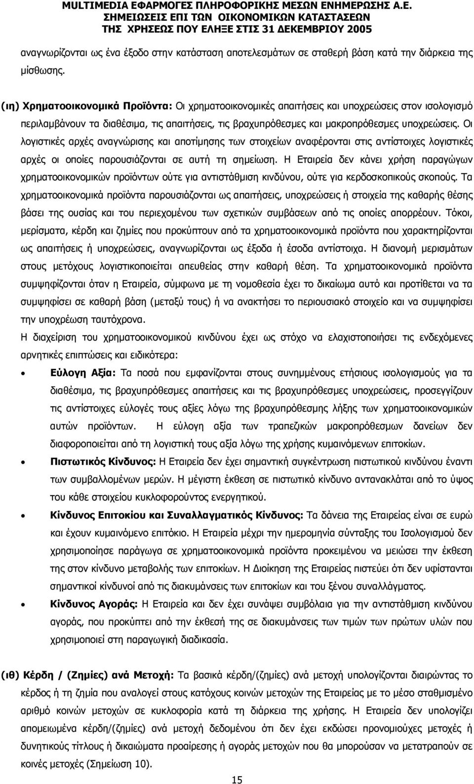 Οι λογιστικές αρχές αναγνώρισης και αποτίμησης των στοιχείων αναφέρονται στις αντίστοιχες λογιστικές αρχές οι οποίες παρουσιάζονται σε αυτή τη σημείωση.