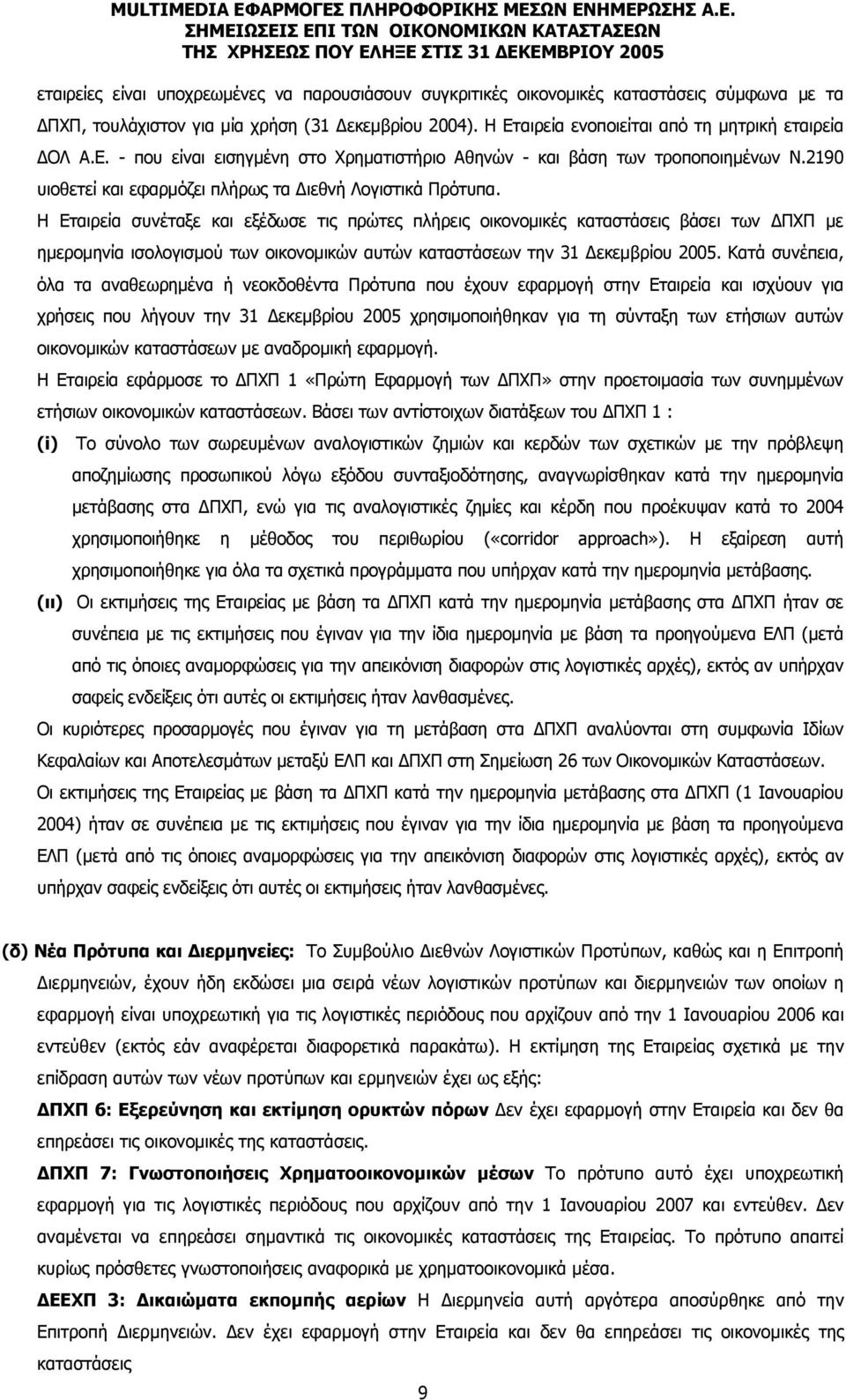 Η Εταιρεία συνέταξε και εξέδωσε τις πρώτες πλήρεις οικονομικές καταστάσεις βάσει των ΔΠΧΠ με ημερομηνία ισολογισμού των οικονομικών αυτών καταστάσεων την 31 Δεκεμβρίου 2005.