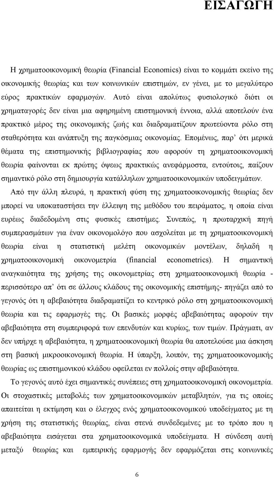 σταθερότητα και ανάπτυξη της παγκόσµιας οικονοµίας.