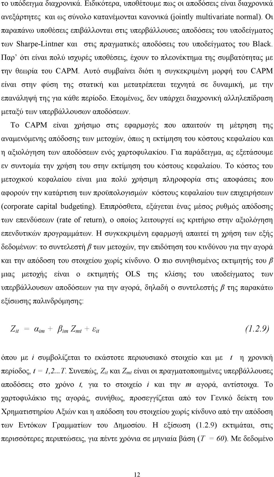 Παρ ότι είναι πολύ ισχυρές υποθέσεις, έχουν το πλεονέκτηµα της συµβατότητας µε την θεωρία του CAPM.