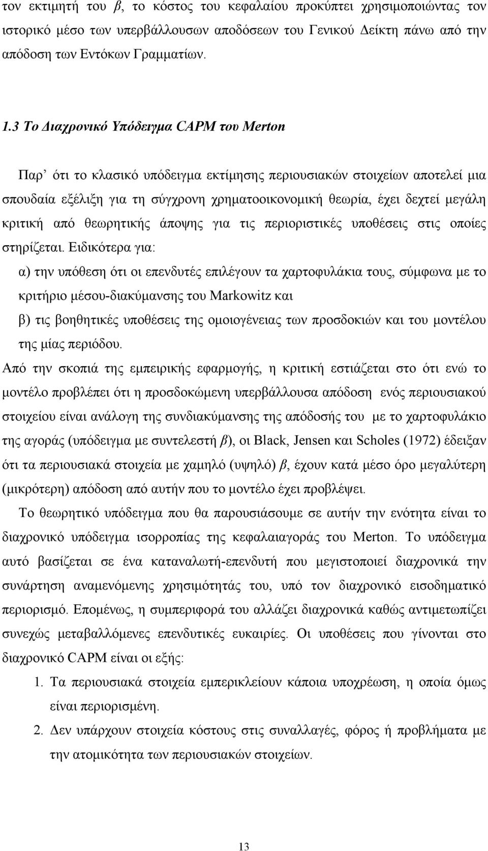 κριτική από θεωρητικής άποψης για τις περιοριστικές υποθέσεις στις οποίες στηρίζεται.