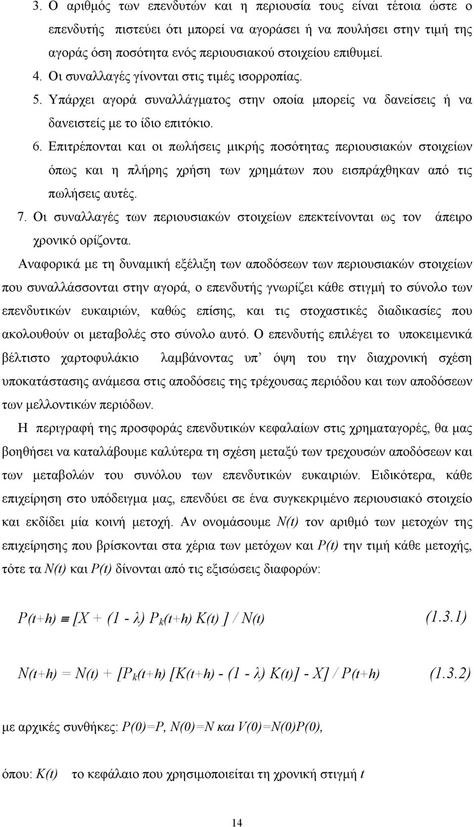 Επιτρέπονται και οι πωλήσεις µικρής ποσότητας περιουσιακών στοιχείων όπως και η πλήρης χρήση των χρηµάτων που εισπράχθηκαν από τις πωλήσεις αυτές. 7.