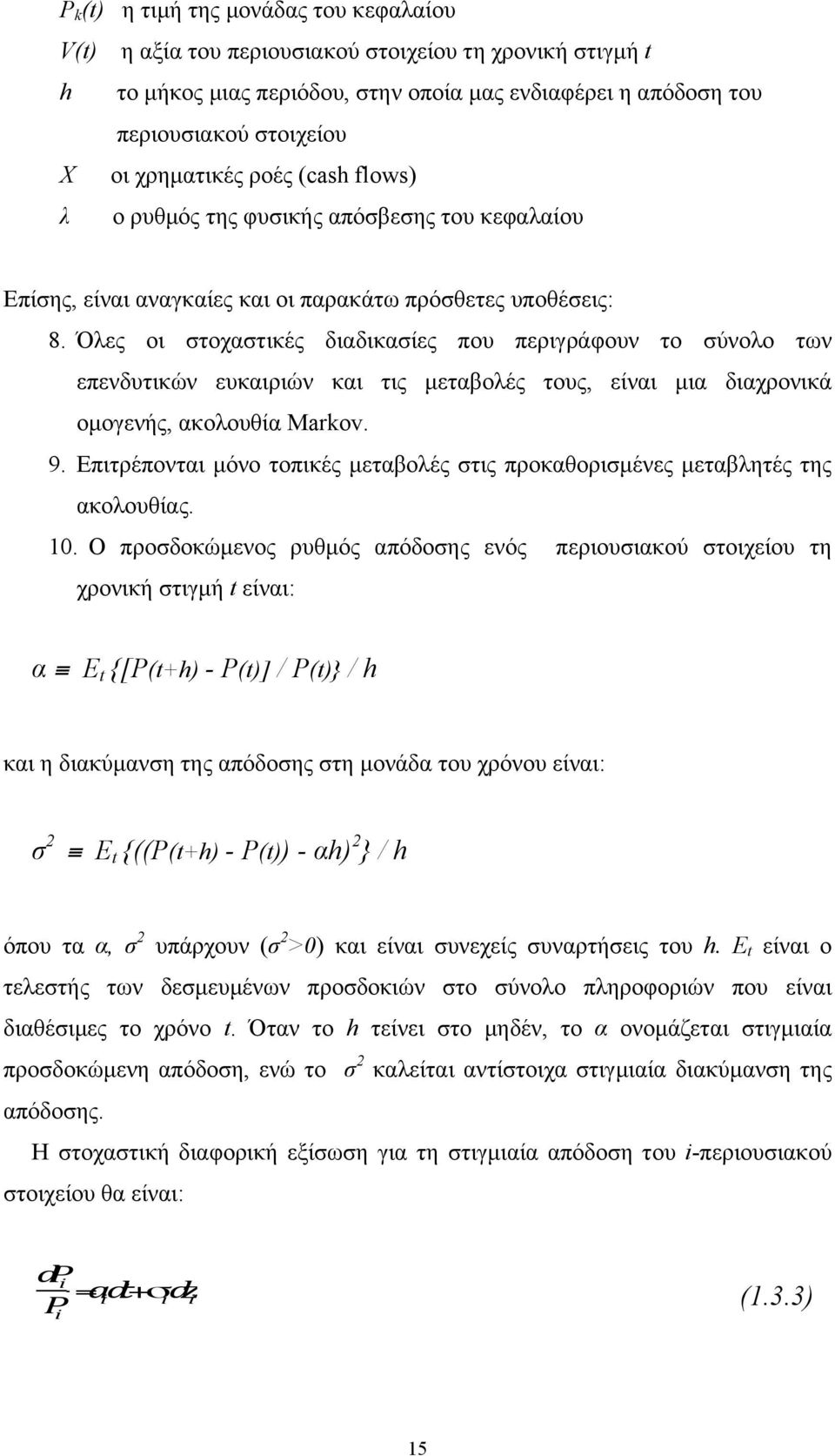 Όλες οι στοχαστικές διαδικασίες που περιγράφουν το σύνολο των επενδυτικών ευκαιριών και τις µεταβολές τους, είναι µια διαχρονικά οµογενής, ακολουθία Markov. 9.