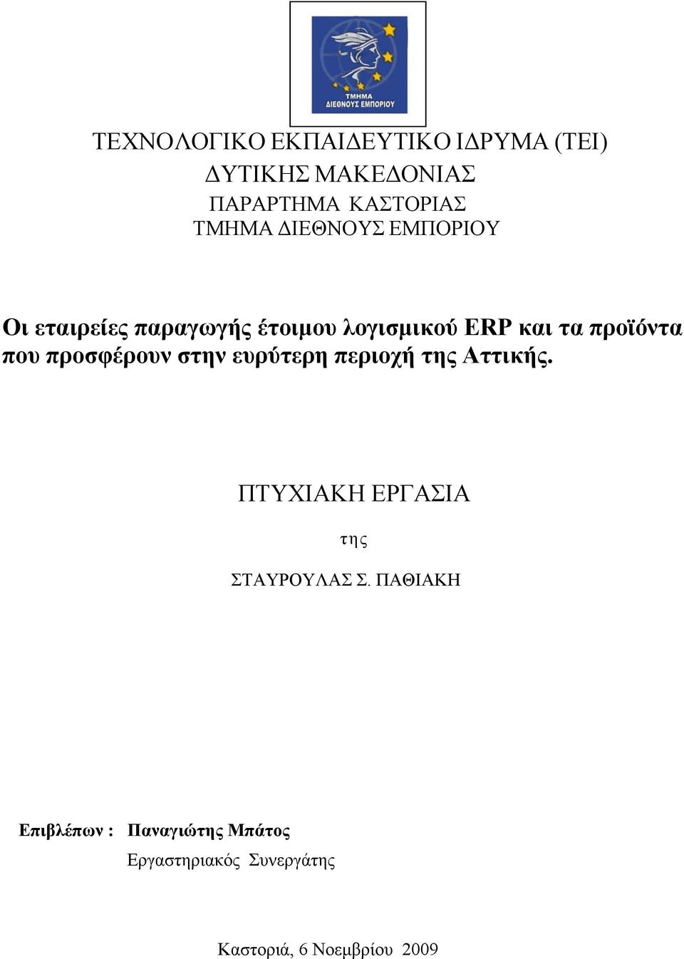 προσφέρουν στην ευρύτερη περιοχή της Αττικής. ΠΤΥΧΙΑΚΗ ΕΡΓΑΣΙΑ της ΣΤΑΥΡΟΥΛΑΣ Σ.