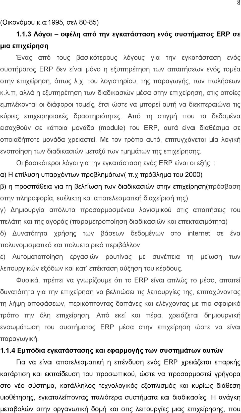 1.3 Λόγοι οφέλη από την εγκατάσταση ενός συστήματος ERP σε μια επιχείρηση Ένας από τους βασικότερους λόγους για την εγκατάσταση ενός συστήματος ERP δεν είναι μόνο η εξυπηρέτηση των απαιτήσεων ενός