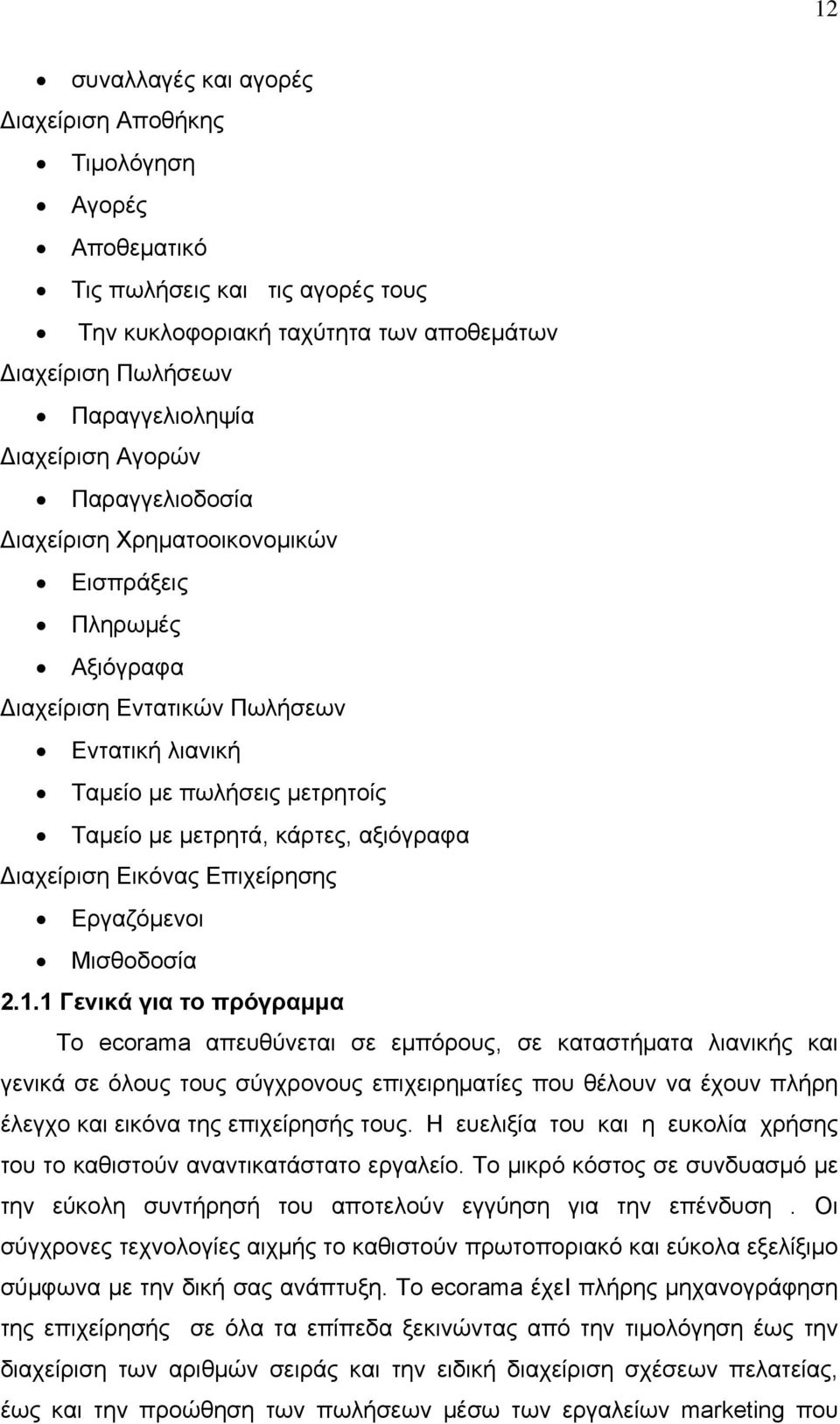 Εικόνας Επιχείρησης Εργαζόμενοι Μισθοδοσία 2.1.