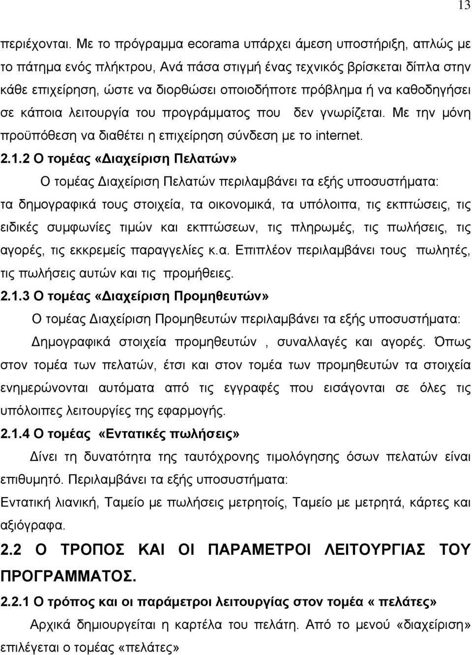 καθοδηγήσει σε κάποια λειτουργία του προγράμματος που δεν γνωρίζεται. Με την μόνη προϋπόθεση να διαθέτει η επιχείρηση σύνδεση με το internet. 2.1.