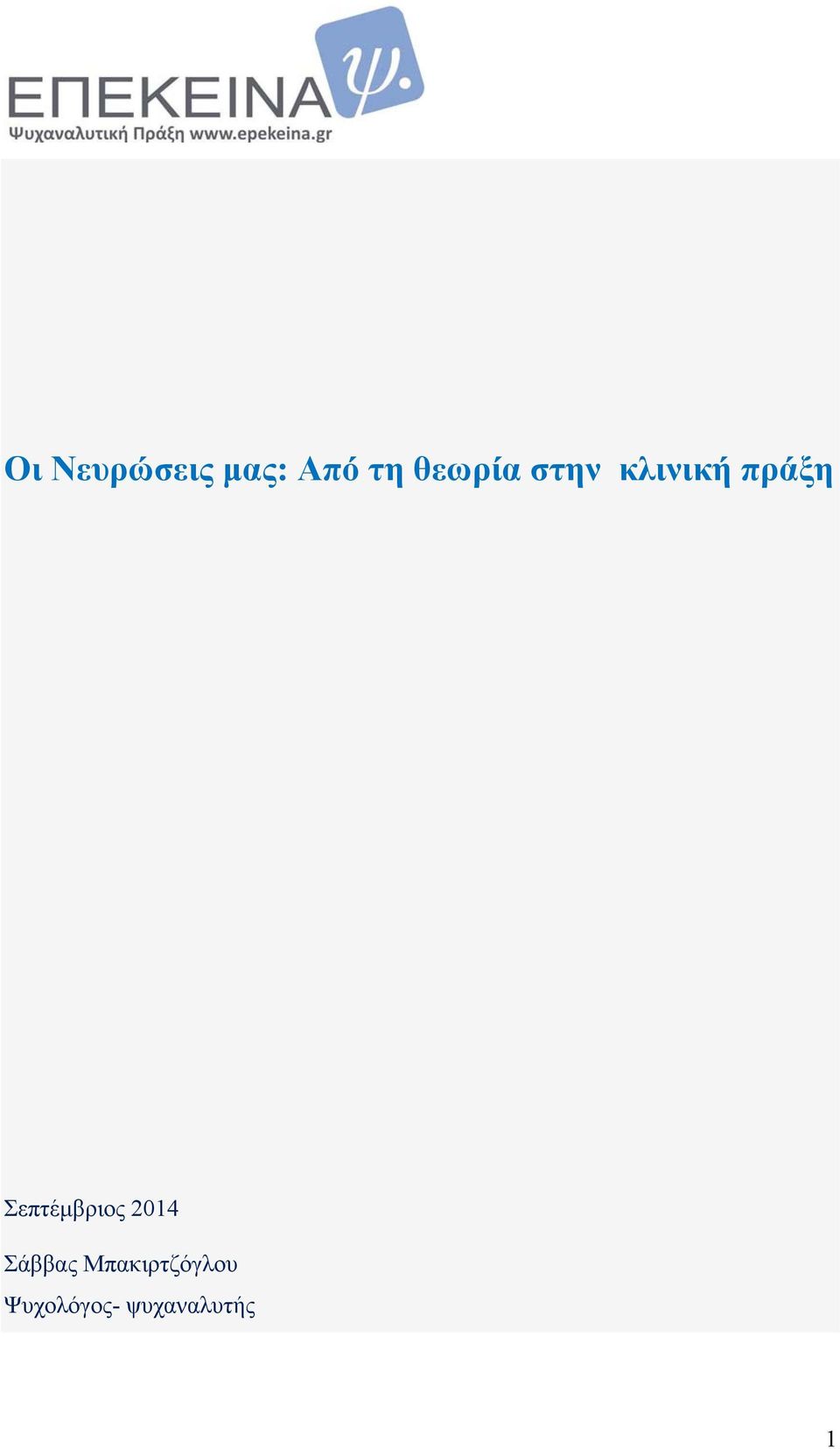 Σεπτέμβριος 2014 Σάββας