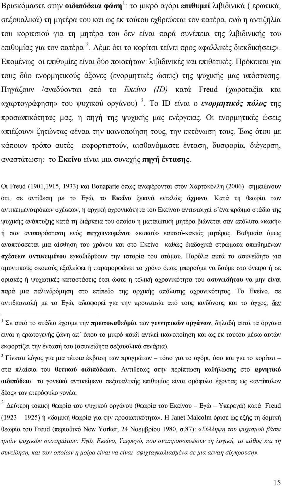 Πρόκειται για τους δύο ενορμητικούς άξονες (ενορμητικές ώσεις) της ψυχικής μας υπόστασης. Πηγάζουν /αναδύονται από το Εκείνο (ID) κατά Freud (χωροταξία και «χαρτογράφηση» του ψυχικού οργάνου) 3.