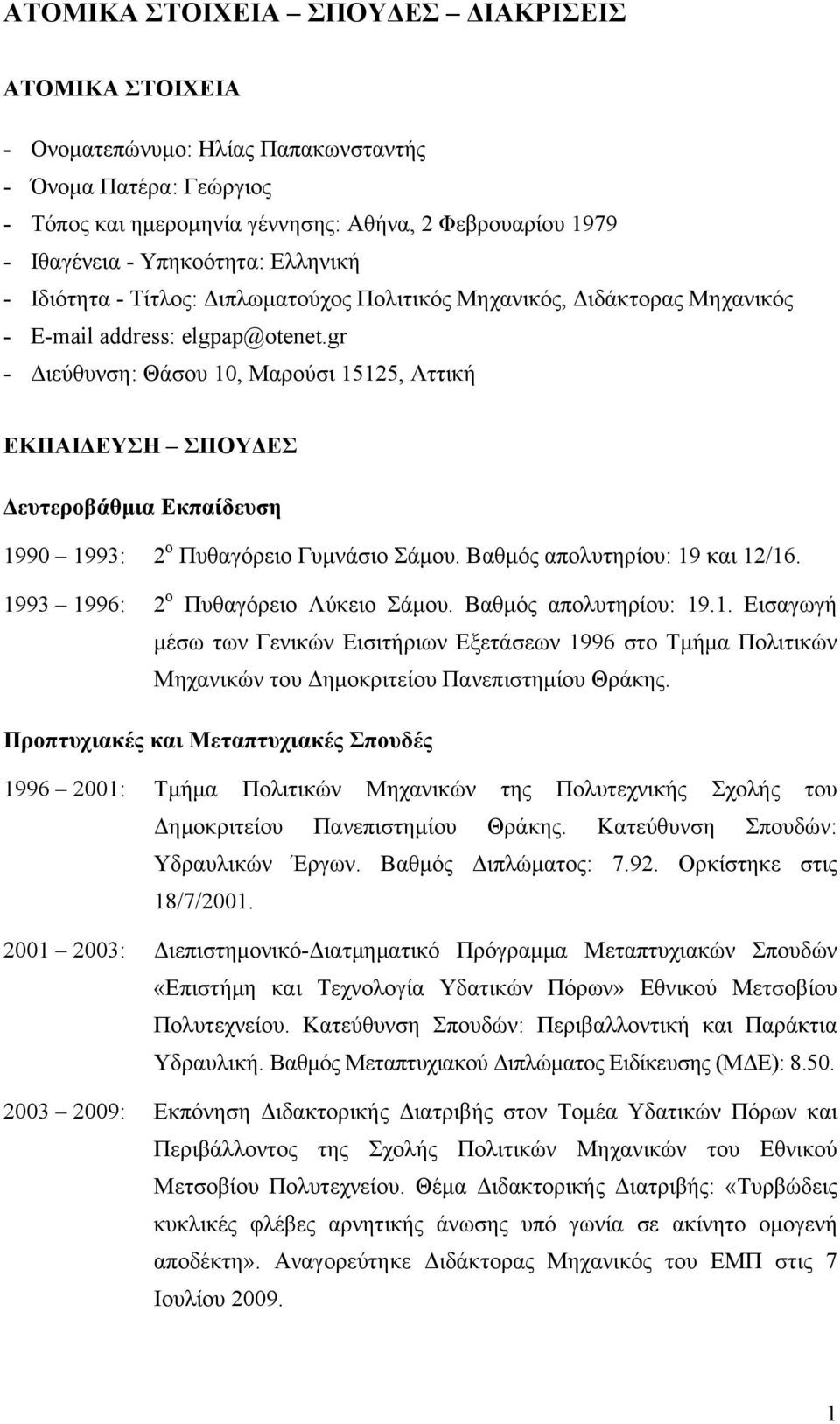 gr - Διεύθυνση: Θάσου 10, Μαρούσι 15125, Αττική ΕΚΠΑΙΔΕΥΣΗ ΣΠΟΥΔΕΣ Δευτεροβάθμια Εκπαίδευση 1990 1993: 2 ο Πυθαγόρειο Γυμνάσιο Σάμου. Βαθμός απολυτηρίου: 19 και 12/16.