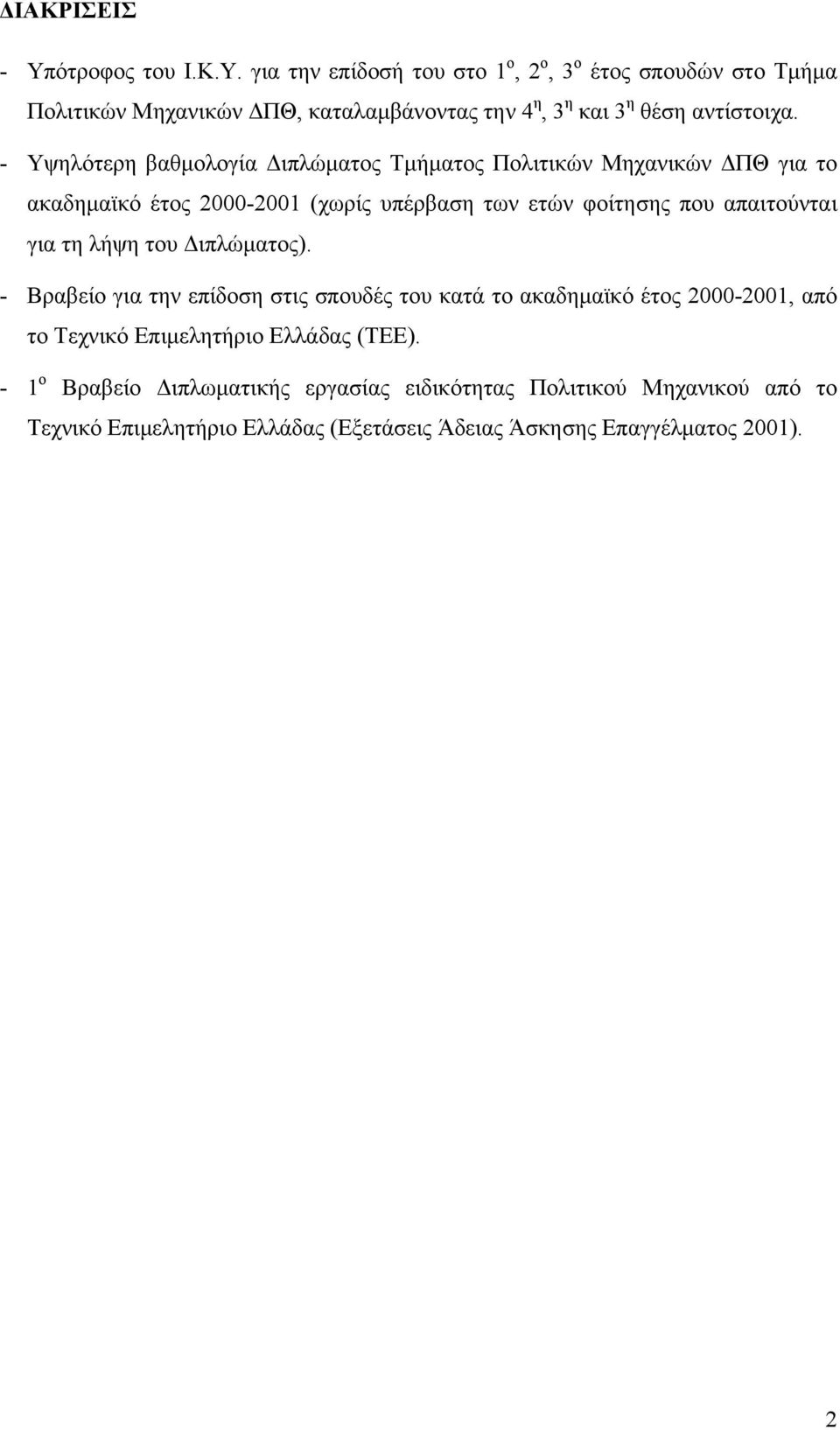 λήψη του Διπλώματος). - Βραβείο για την επίδοση στις σπουδές του κατά το ακαδημαϊκό έτος 2000-2001, από το Τεχνικό Επιμελητήριο Ελλάδας (ΤΕΕ).