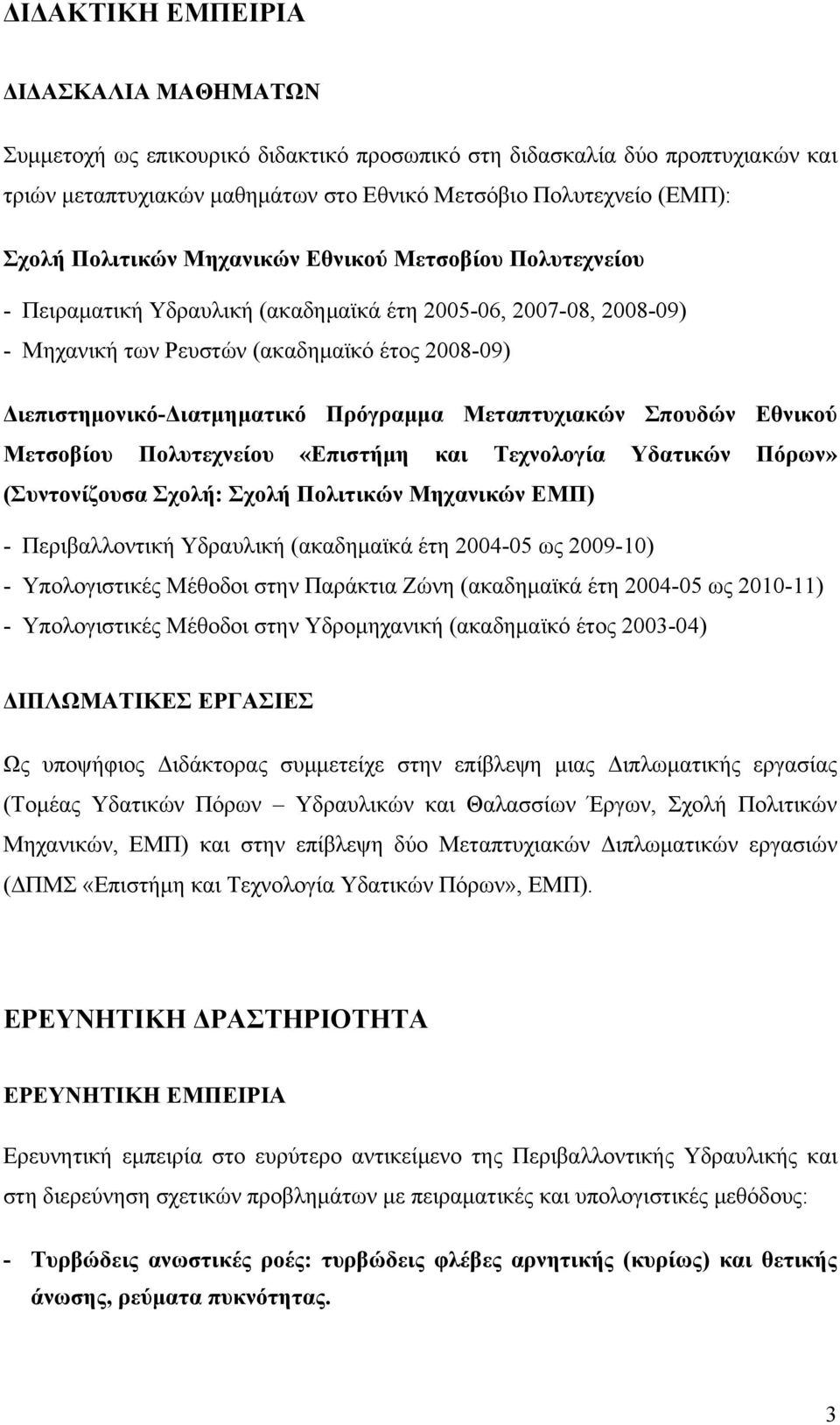 Πρόγραμμα Μεταπτυχιακών Σπουδών Εθνικού Μετσοβίου Πολυτεχνείου «Επιστήμη και Τεχνολογία Υδατικών Πόρων» (Συντονίζουσα Σχολή: Σχολή Πολιτικών Μηχανικών ΕΜΠ) - Περιβαλλοντική Υδραυλική (ακαδημαϊκά έτη