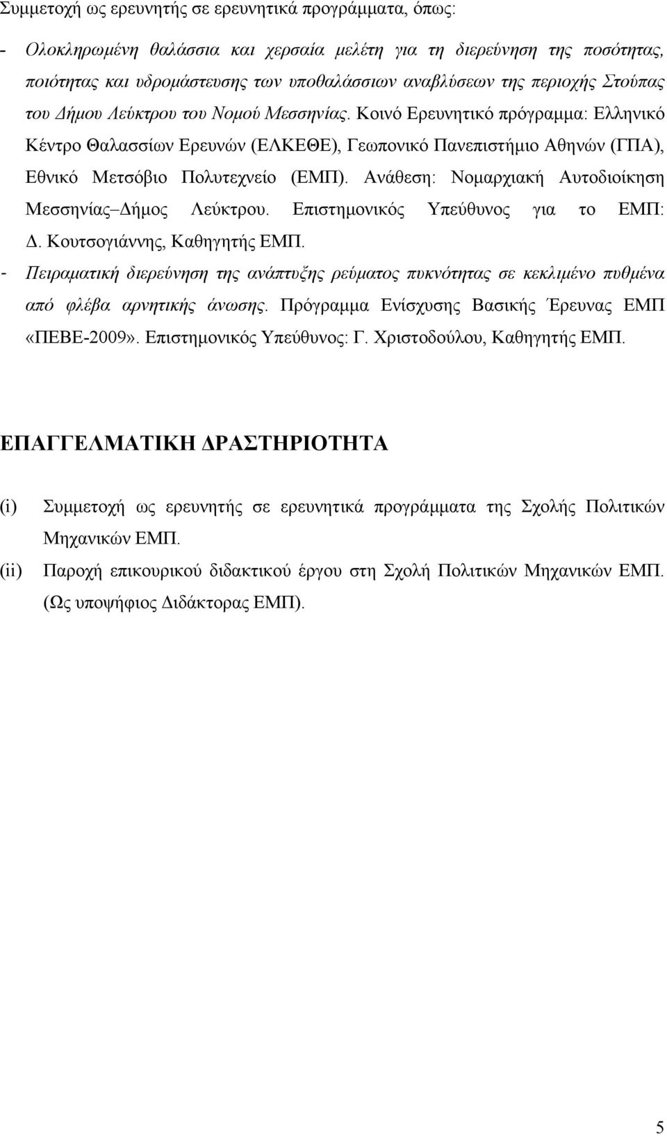 Ανάθεση: Νομαρχιακή Αυτοδιοίκηση Μεσσηνίας Δήμος Λεύκτρου. Επιστημονικός Υπεύθυνος για το ΕΜΠ: Δ. Κουτσογιάννης, Καθηγητής ΕΜΠ.