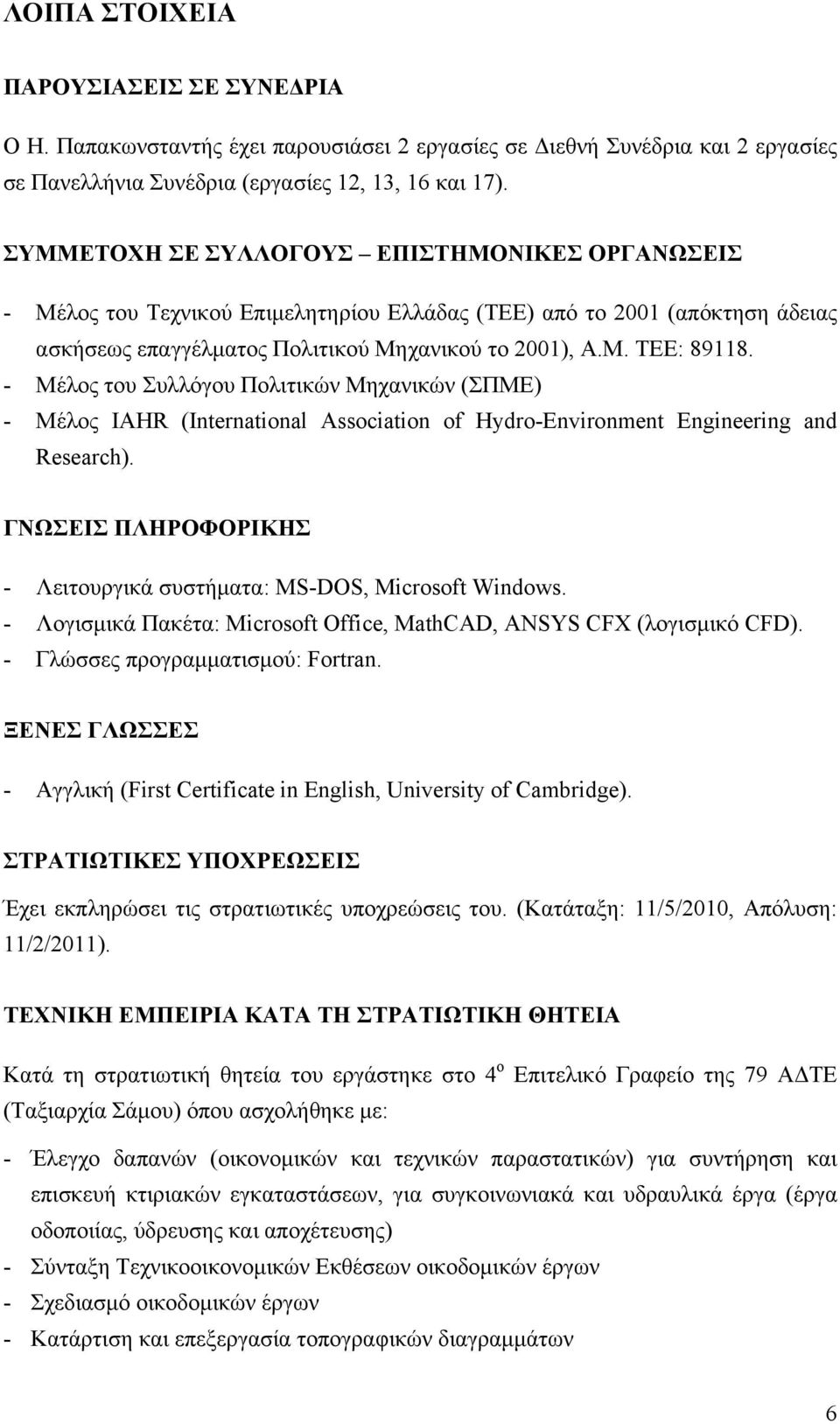 - Μέλος του Συλλόγου Πολιτικών Μηχανικών (ΣΠΜΕ) - Μέλος IAHR (International Association of Hydro-Environment Engineering and Research).