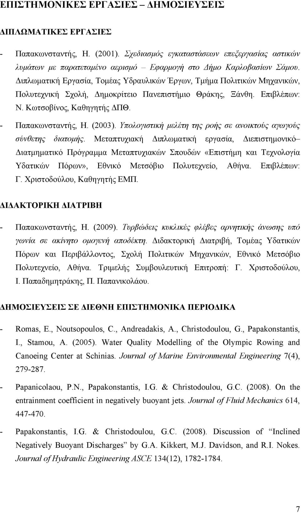 Διπλωματική Εργασία, Τομέας Υδραυλικών Έργων, Τμήμα Πολιτικών Μηχανικών, Πολυτεχνική Σχολή, Δημοκρίτειο Πανεπιστήμιο Θράκης, Ξάνθη. Επιβλέπων: Ν. Κωτσοβίνος, Καθηγητής ΔΠΘ. - Παπακωνσταντής, Η.