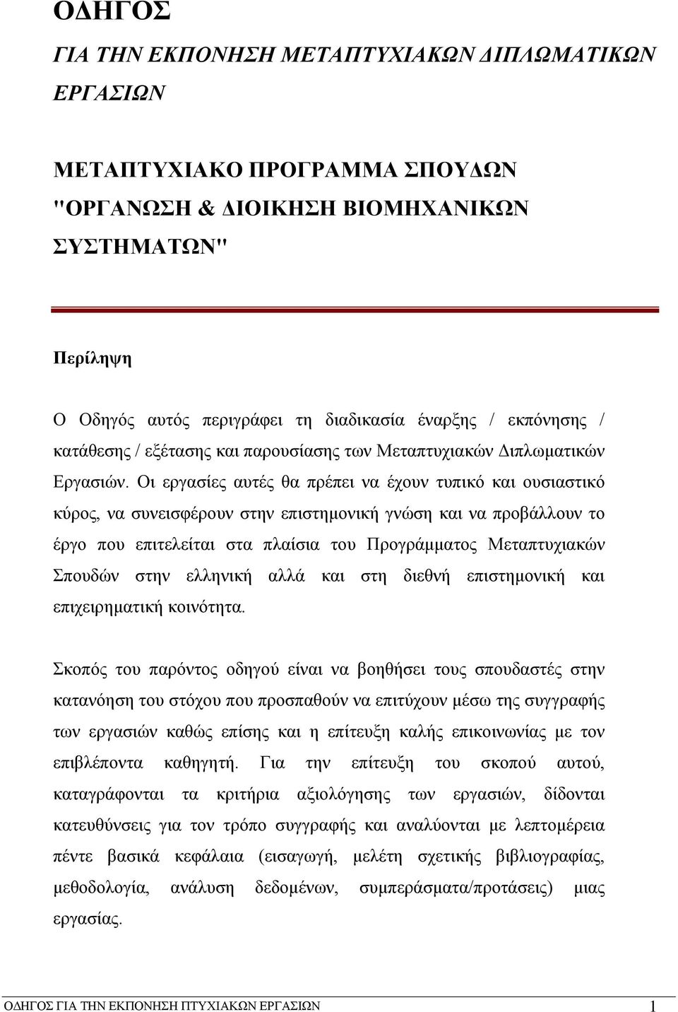 Οι εργασίες αυτές θα πρέπει να έχουν τυπικό και ουσιαστικό κύρος, να συνεισφέρουν στην επιστημονική γνώση και να προβάλλουν το έργο που επιτελείται στα πλαίσια του Προγράμματος Μεταπτυχιακών Σπουδών