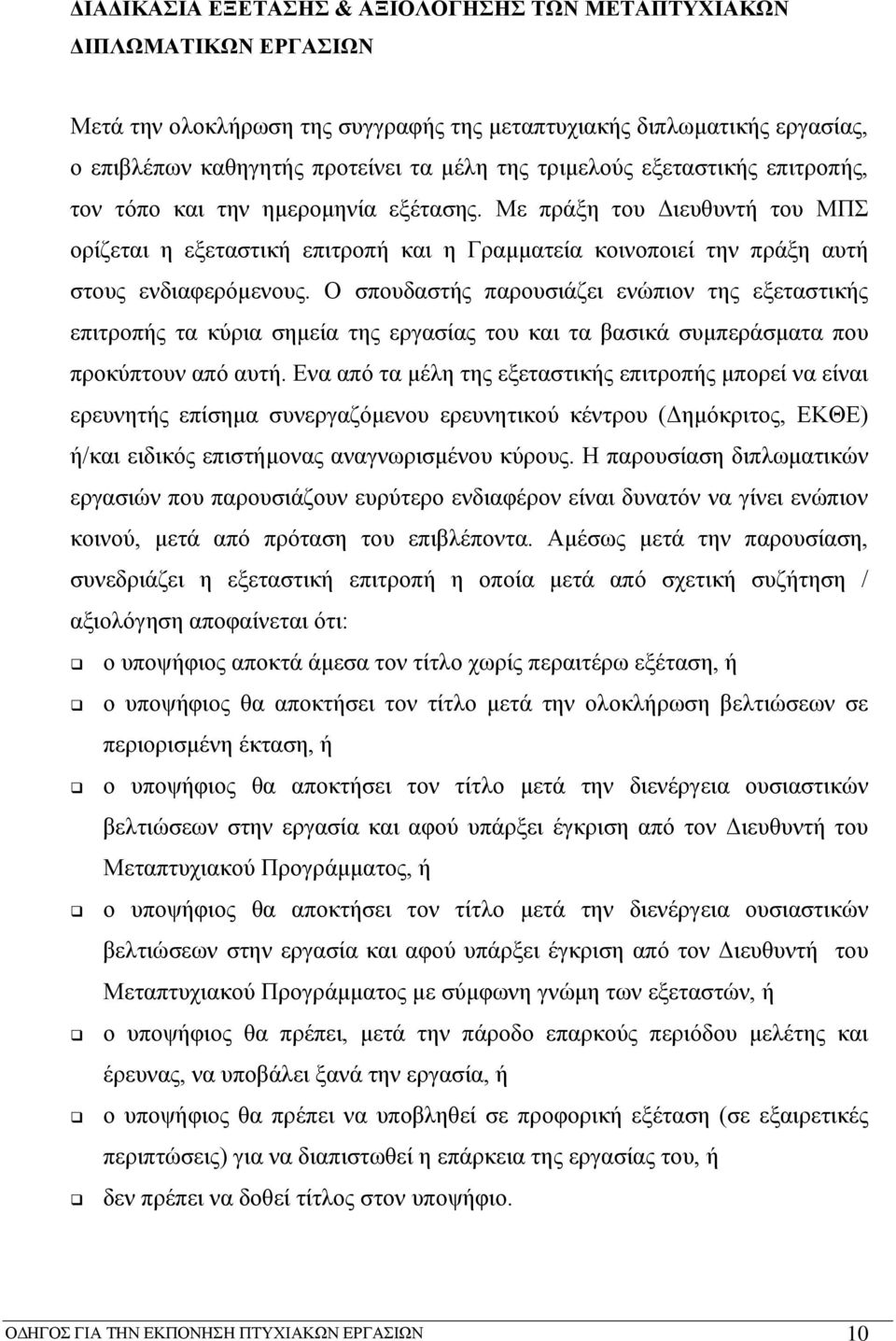 Ο σπουδαστής παρουσιάζει ενώπιον της εξεταστικής επιτροπής τα κύρια σημεία της εργασίας του και τα βασικά συμπεράσματα που προκύπτουν από αυτή.