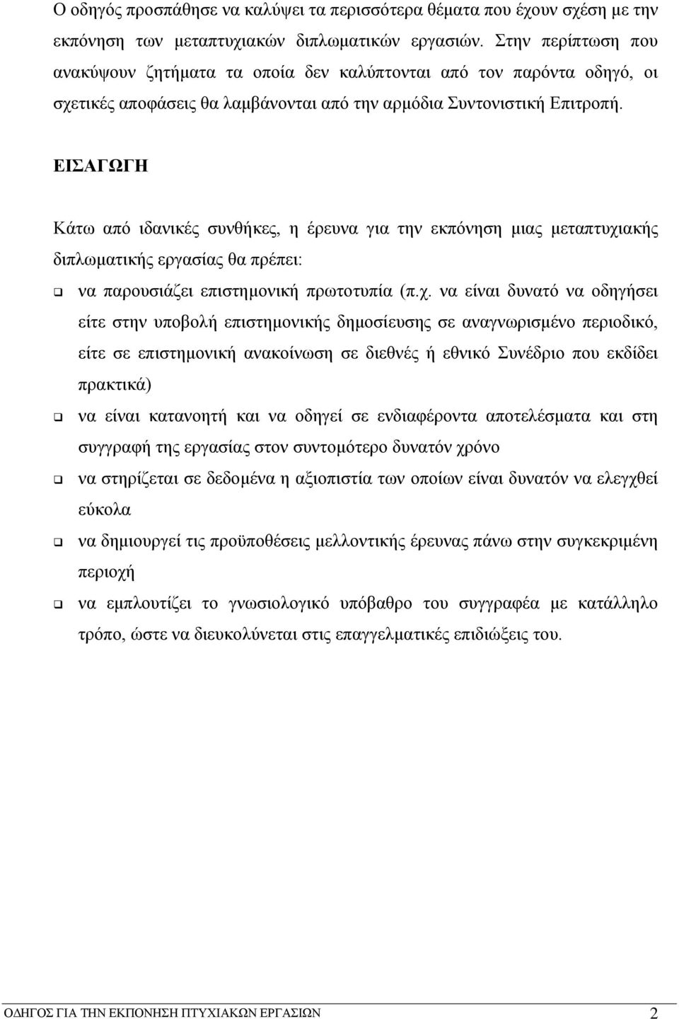 ΕΙΣΑΓΩΓΗ Κάτω από ιδανικές συνθήκες, η έρευνα για την εκπόνηση μιας μεταπτυχι