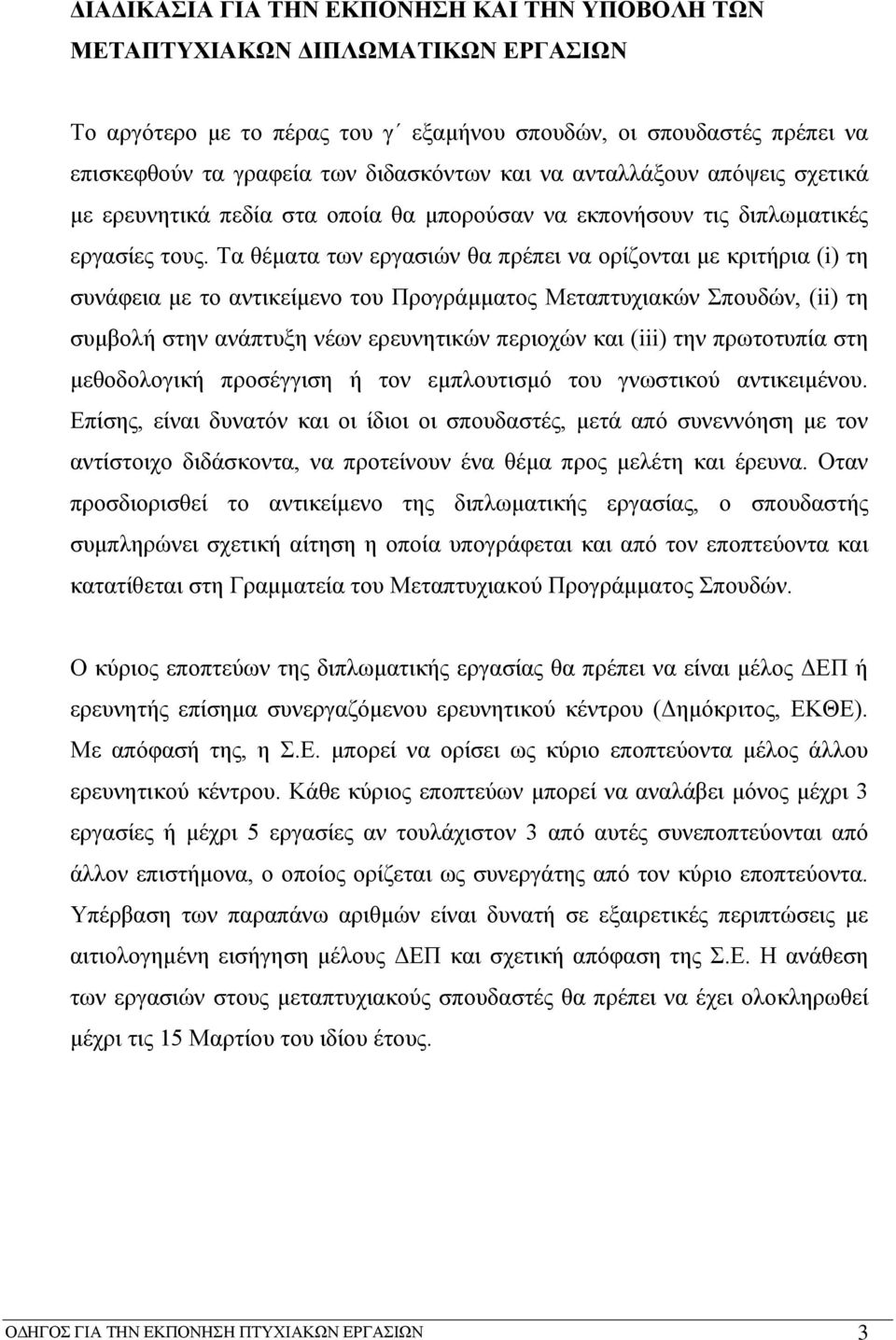 Τα θέματα των εργασιών θα πρέπει να ορίζονται με κριτήρια (i) τη συνάφεια με το αντικείμενο του Προγράμματος Μεταπτυχιακών Σπουδών, (ii) τη συμβολή στην ανάπτυξη νέων ερευνητικών περιοχών και (iii)