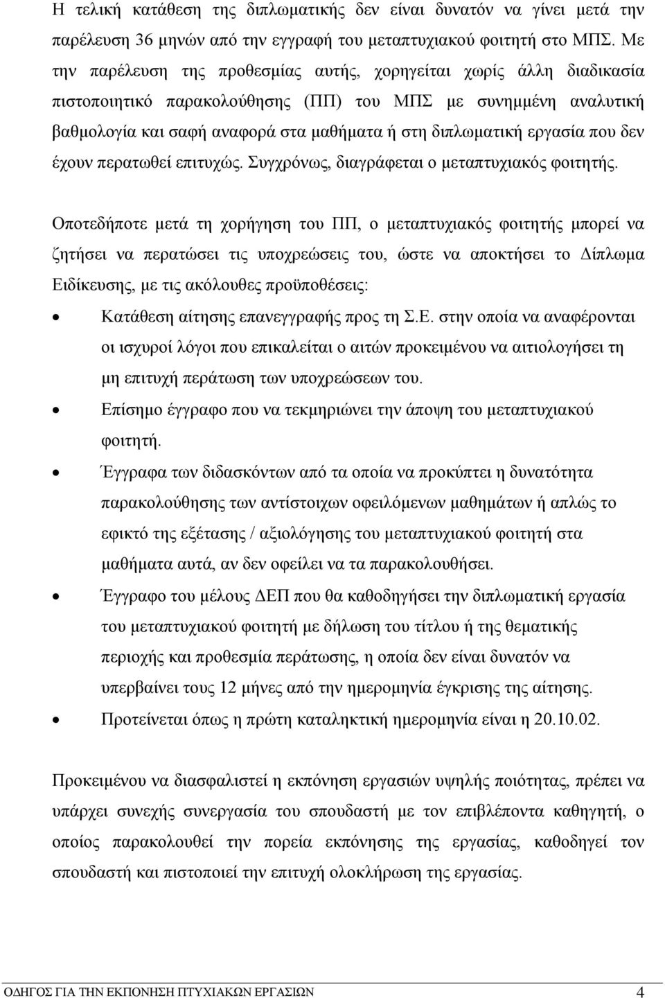 εργασία που δεν έχουν περατωθεί επιτυχώς. Συγχρόνως, διαγράφεται ο μεταπτυχιακός φοιτητής.