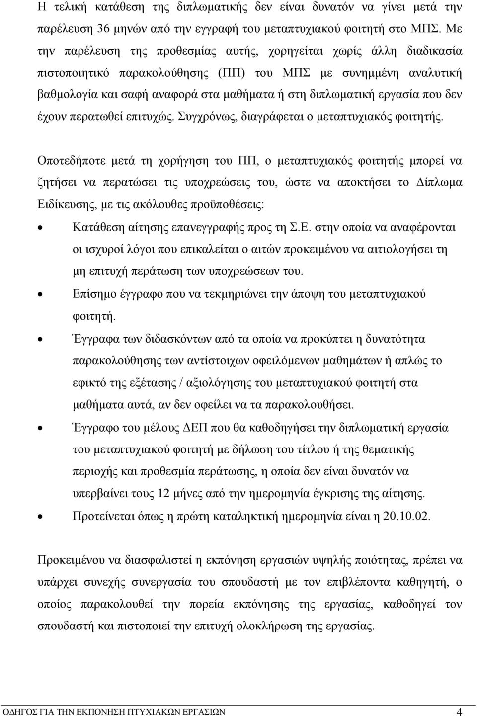 εργασία που δεν έχουν περατωθεί επιτυχώς. Συγχρόνως, διαγράφεται ο μεταπτυχιακός φοιτητής.