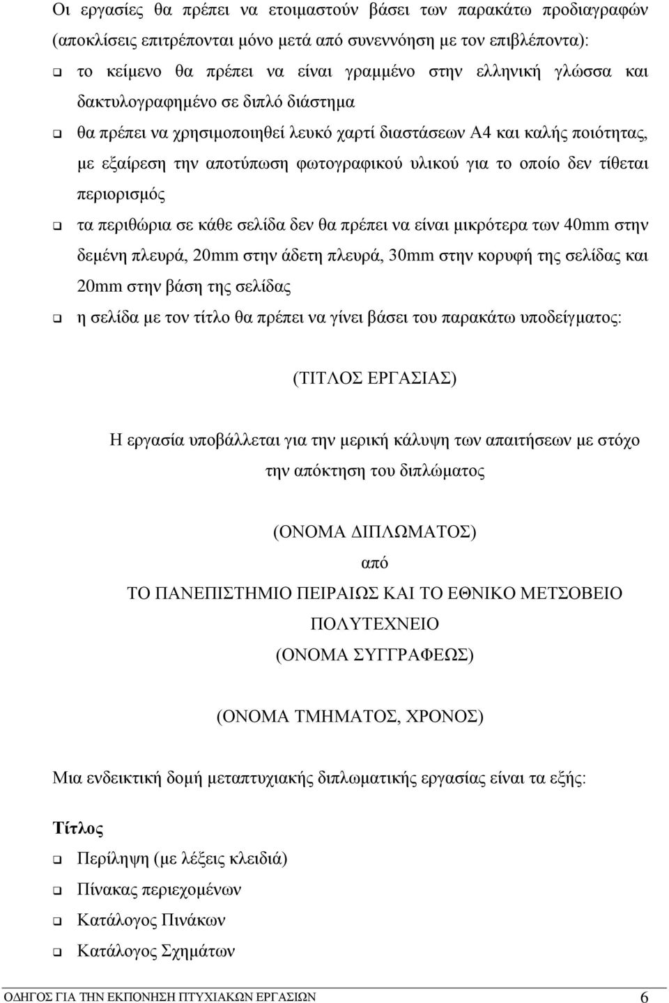 περιθώρια σε κάθε σελίδα δεν θα πρέπει να είναι μικρότερα των 40mm στην δεμένη πλευρά, 20mm στην άδετη πλευρά, 30mm στην κορυφή της σελίδας και 20mm στην βάση της σελίδας η σελίδα με τον τίτλο θα