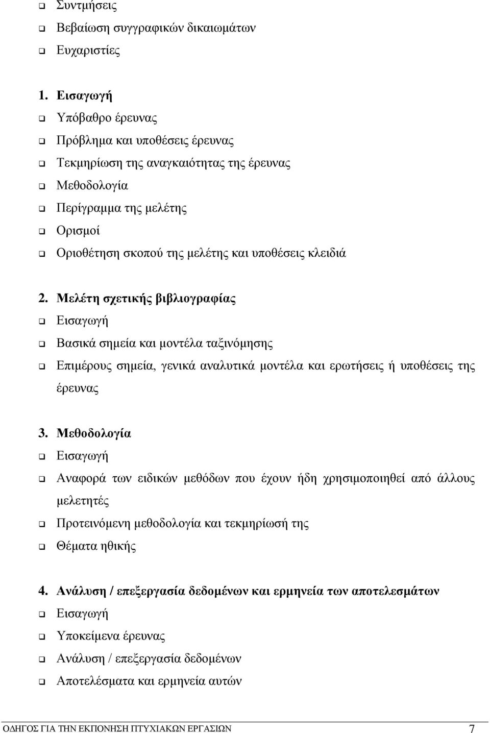2. Μελέτη σχετικής βιβλιογραφίας Εισαγωγή Βασικά σημεία και μοντέλα ταξινόμησης Επιμέρους σημεία, γενικά αναλυτικά μοντέλα και ερωτήσεις ή υποθέσεις της έρευνας 3.