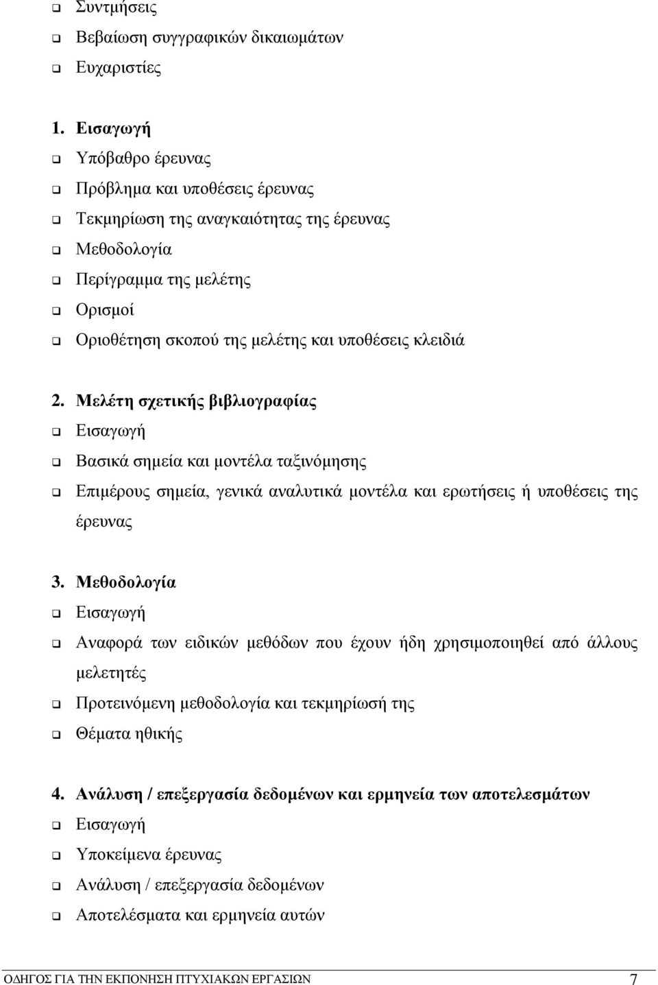 2. Μελέτη σχετικής βιβλιογραφίας Εισαγωγή Βασικά σημεία και μοντέλα ταξινόμησης Επιμέρους σημεία, γενικά αναλυτικά μοντέλα και ερωτήσεις ή υποθέσεις της έρευνας 3.