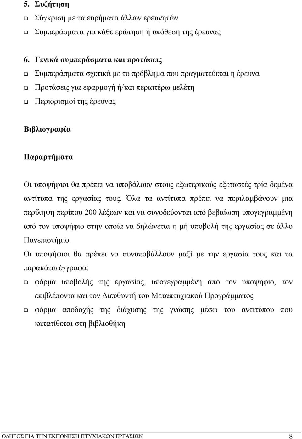 υποψήφιοι θα πρέπει να υποβάλουν στους εξωτερικούς εξεταστές τρία δεμένα αντίτυπα της εργασίας τους.