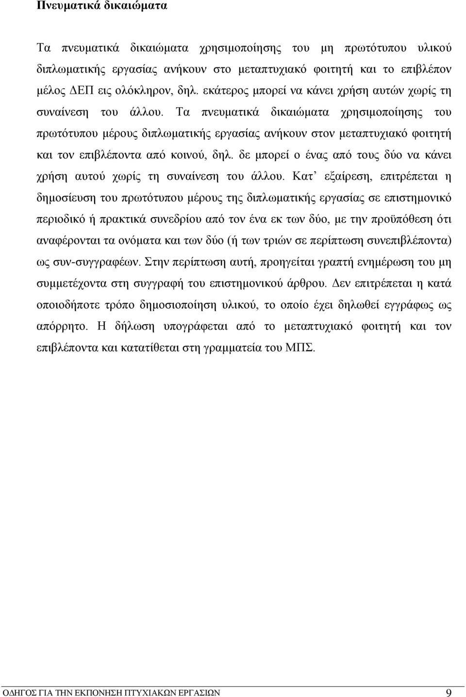 Τα πνευματικά δικαιώματα χρησιμοποίησης του πρωτότυπου μέρους διπλωματικής εργασίας ανήκουν στον μεταπτυχιακό φοιτητή και τον επιβλέποντα από κοινού, δηλ.