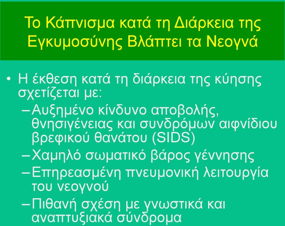 συνδρόµων αιφνίδιου βρεφικού θανάτου (SIDS) Χαµηλό σωµατικό βάρος γέννησης