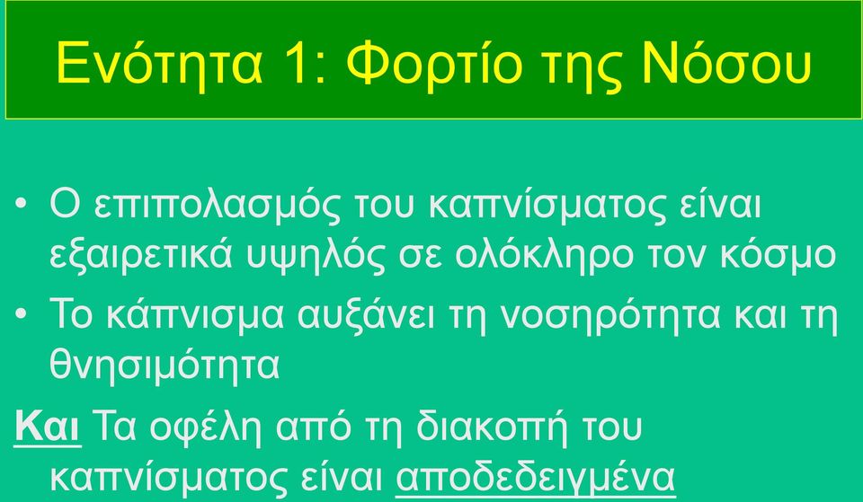 κόσµο Το κάπνισµα αυξάνει τη νοσηρότητα και τη