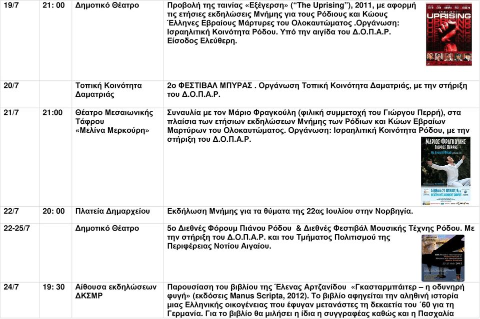Οργάνωση Τοπική Κοινότητα αµατριάς, µε την στήριξη του Συναυλία µε τον Μάριο Φραγκούλη (φιλική συµµετοχή του Γιώργου Περρή), στα πλαίσια των ετήσιων εκδηλώσεων Μνήµης των Ρόδιων και Κώων Εβραίων