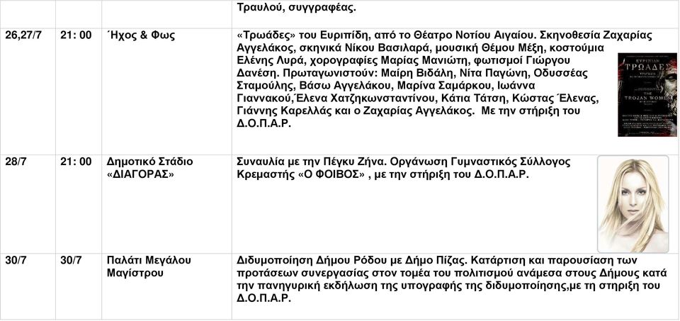 Πρωταγωνιστούν: Μαίρη Βιδάλη, Νίτα Παγώνη, Οδυσσέας Σταµούλης, Βάσω Αγγελάκου, Μαρίνα Σαµάρκου, Ιωάννα Γιαννακού,Έλενα Χατζηκωνσταντίνου, Κάτια Τάτση, Κώστας Έλενας, Γιάννης Καρελλάς και ο Ζαχαρίας