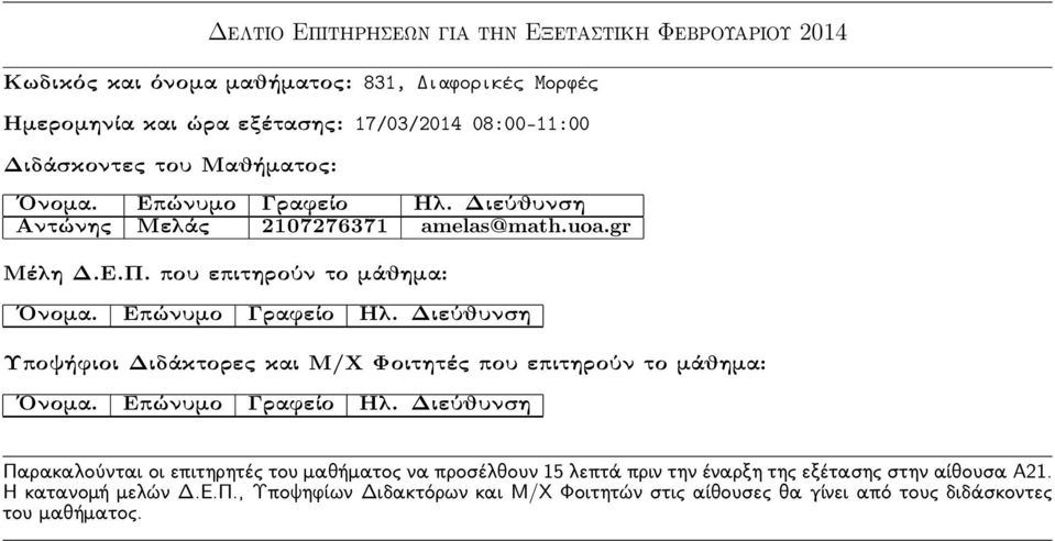 εξέτασης: 17/03/2014 08:00-11:00