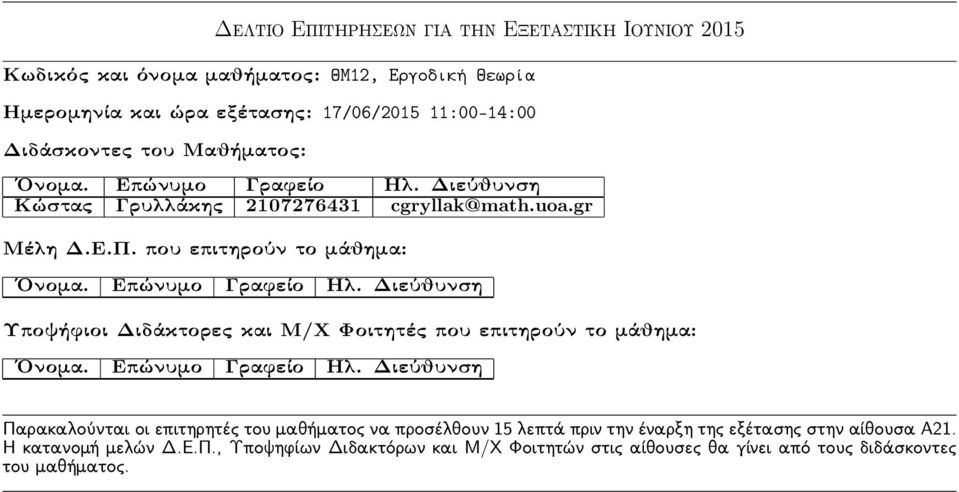 εξέτασης: 17/06/2015 11:00-14:00