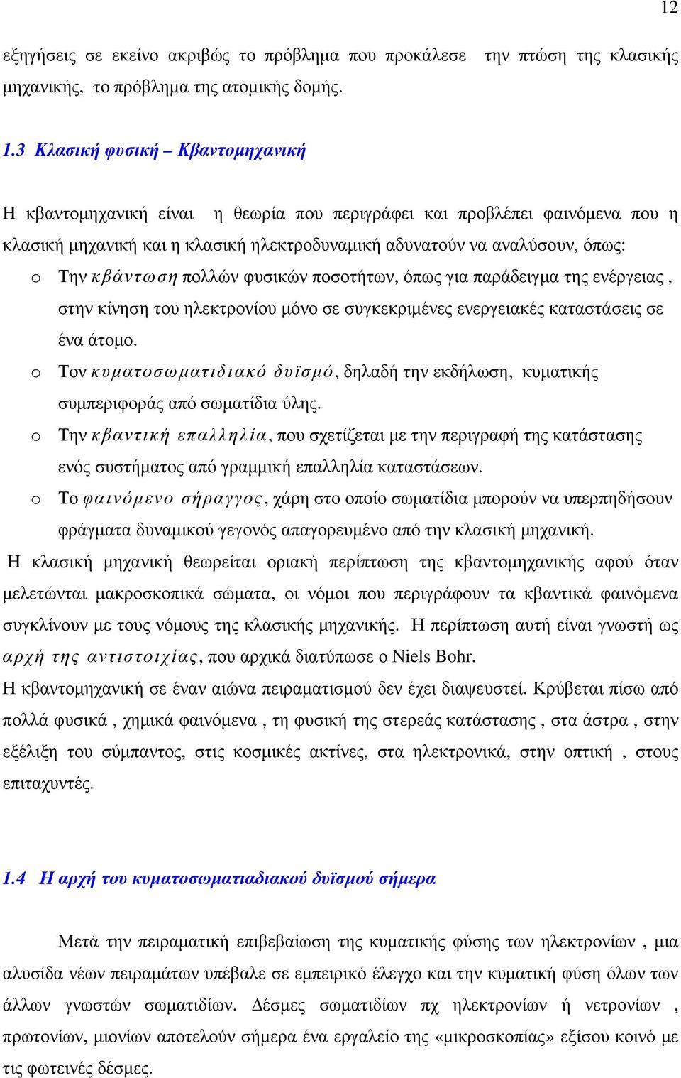 κβάντωση πολλών φυσικών ποσοτήτων, όπως για παράδειγµα της ενέργειας, στην κίνηση του ηλεκτρονίου µόνο σε συγκεκριµένες ενεργειακές καταστάσεις σε ένα άτοµο.