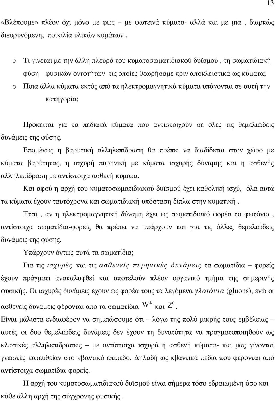 ηλεκτροµαγνητικά κύµατα υπάγονται σε αυτή την κατηγορία; Πρόκειται για τα πεδιακά κύµατα που αντιστοιχούν σε όλες τις θεµελιώδεις δυνάµεις της φύσης.