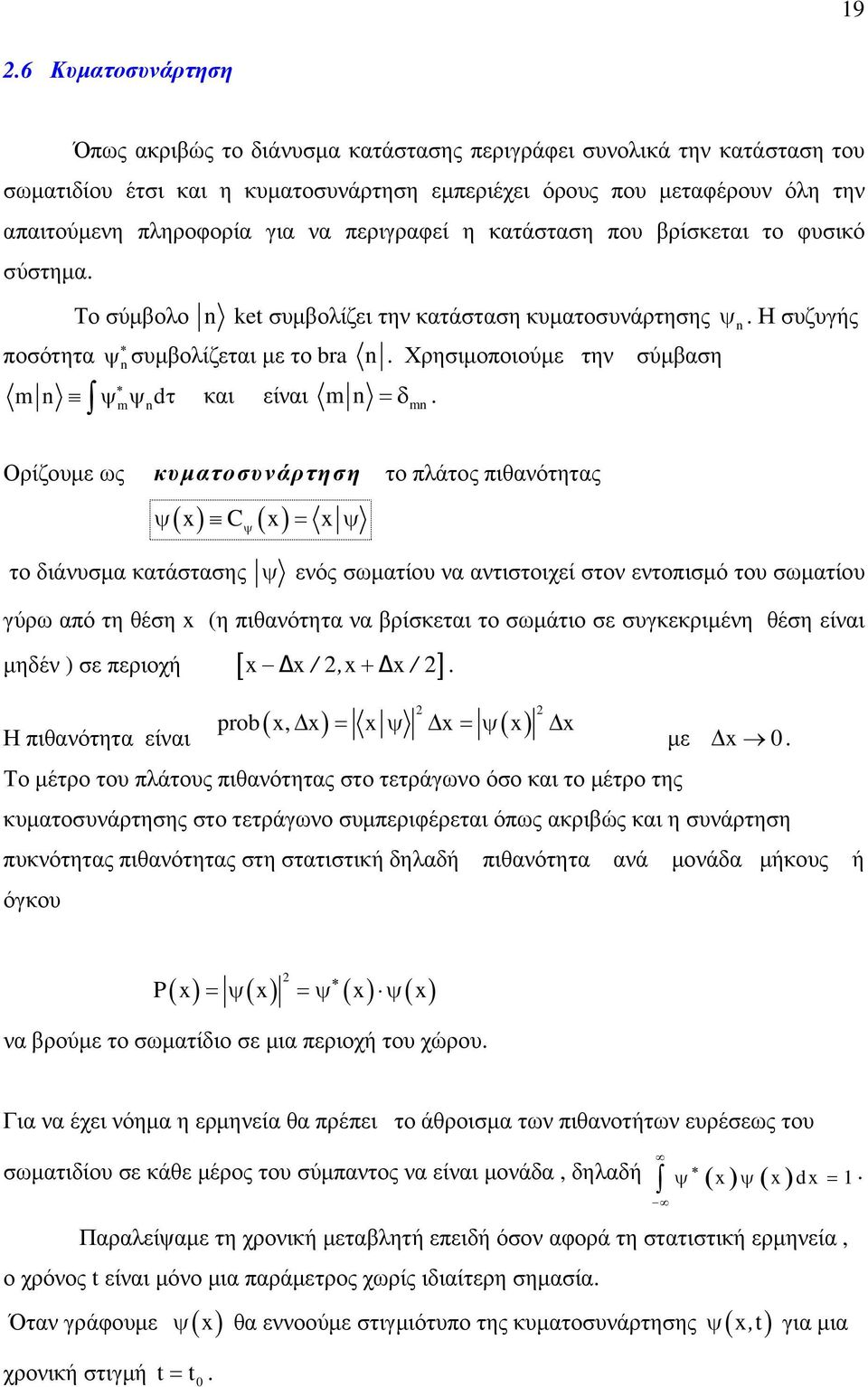 Χρησιµοποιούµε την m n ψmψndτ και είναι m n =δ mn. σύµβαση ψ n.