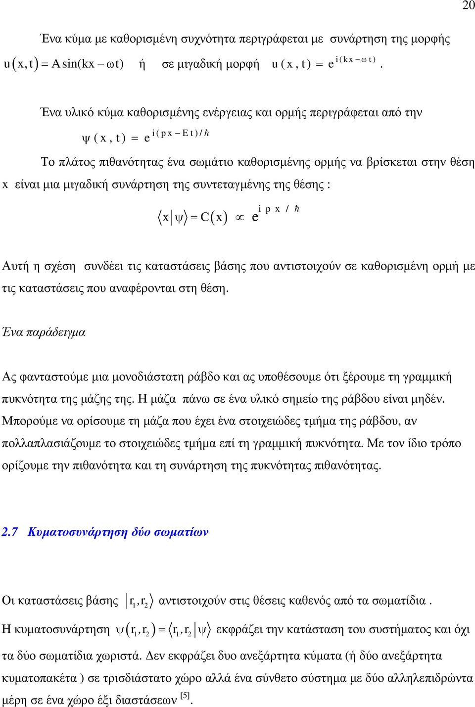 συνάρτηση της συντεταγµένης της θέσης : ( ) x ψ = C x e i p x / ħ Αυτή η σχέση συνδέει τις καταστάσεις βάσης που αντιστοιχούν σε καθορισµένη ορµή µε τις καταστάσεις που αναφέρονται στη θέση.