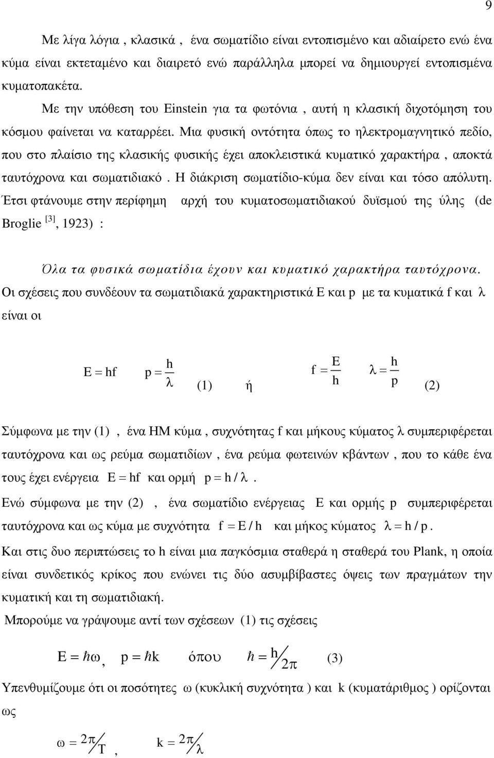 Μια φυσική οντότητα όπως το ηλεκτροµαγνητικό πεδίο, που στο πλαίσιο της κλασικής φυσικής έχει αποκλειστικά κυµατικό χαρακτήρα, αποκτά ταυτόχρονα και σωµατιδιακό.