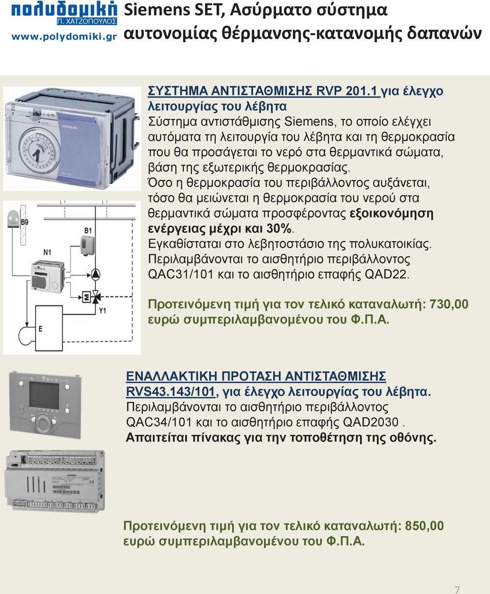 εξωτερικής θερμοκρασίας. Όσο η θερμοκρασία του περιβάλλοντος αυξάνεται, τόσο θα μειώνεται η θερμοκρασία του νερού στα θερμαντικά σώματα προσφέροντας εξοικονόμηση ενέργειας μέχρι και 30%.