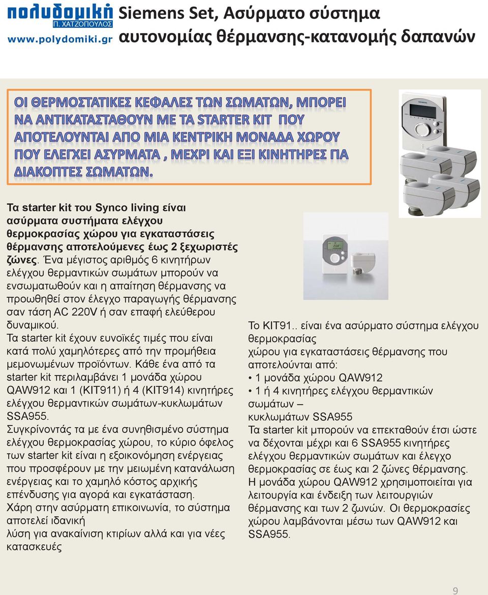 δυναμικού. Τα starter kit έχουν ευνοϊκές τιμές που είναι κατά πολύ χαμηλότερες από την προμήθεια μεμονωμένων προϊόντων.