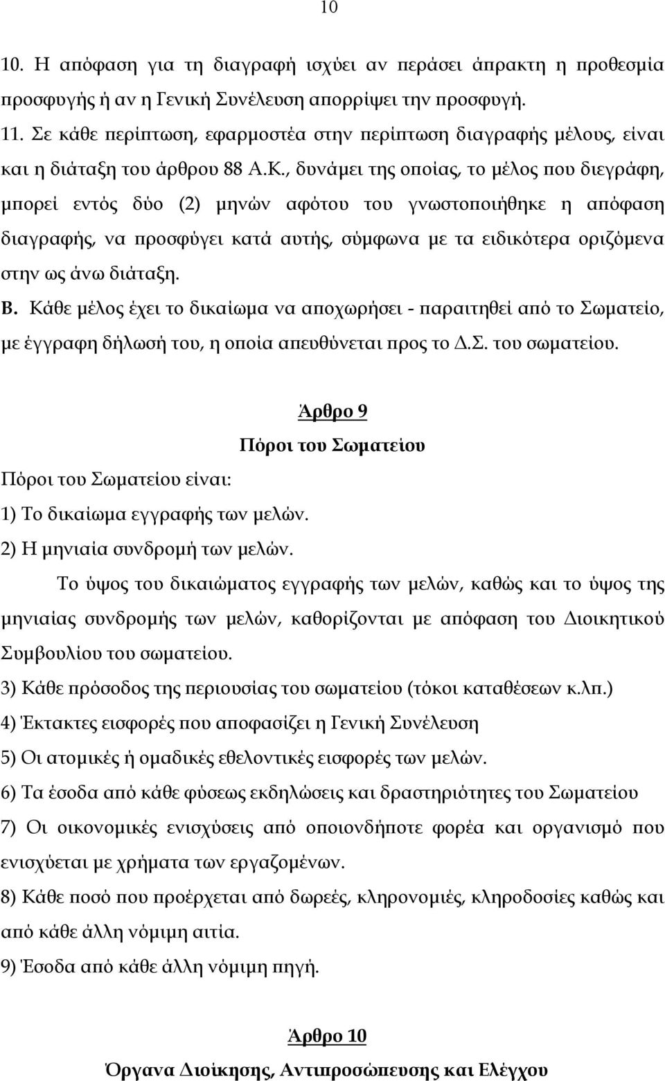 , δυνάμει της οποίας, το μέλος που διεγράφη, μπορεί εντός δύο (2) μηνών αφότου του γνωστοποιήθηκε η απόφαση διαγραφής, να προσφύγει κατά αυτής, σύμφωνα με τα ειδικότερα οριζόμενα στην ως άνω διάταξη.